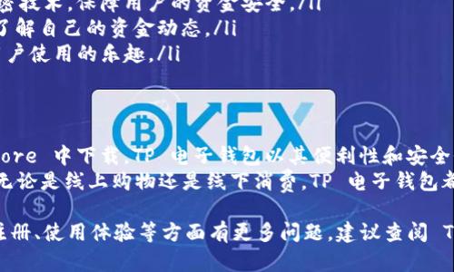 关于苹果手机是否可以使用 TP 电子钱包，下面我们将详细介绍相关内容，包括 TP 电子钱包的特点、使用方法、适用范围及优势等。我们的目标是帮助用户更好地理解这个电子支付工具，并提供实用的信息。

一、什么是 TP 电子钱包？
TP 电子钱包是一种移动支付解决方案。它允许用户通过手机进行支付、转账和收款等金融交易。近年来，随着我们生活的数字化，电子钱包的使用越来越普遍。我们可以通过手机轻松完成购物、支付账单等操作。

二、苹果手机与 TP 电子钱包的兼容性
苹果手机支持多种电子支付方式，包括 Apple Pay、支付宝、微信支付等。然而，关于 TP 电子钱包，用户可能会问，它是否能够在苹果设备上顺利使用。
答案是：如果 TP 电子钱包支持 iOS 系统，并提供对应的应用程序，用户是可以在苹果手机上下载并使用这一电子钱包的。 

三、如何在苹果手机上使用 TP 电子钱包？
如果 TP 电子钱包可以在苹果手机上使用，用户可以按照以下步骤进行操作：
ol
    listrong下载应用：/strong首先，打开苹果手机上的 App Store。在搜索框中输入“TP 电子钱包”，找到并下载该应用。/li
    listrong注册账户：/strong下载安装后，打开应用。根据提示进行注册，通常需要提供手机号码、电子邮件地址以及设置密码。/li
    listrong绑定银行卡：/strong为了实现支付功能，用户需要将银行卡与 TP 电子钱包进行绑定。这一步骤通常需要提供一些个人信息并进行身份验证。/li
    listrong开始使用：/strong完成上述步骤后，用户就可以使用 TP 电子钱包进行支付、转账等操作。如果在购物网站或者支持 TP 电子钱包的商家处消费，可以选择该支付方式。/li
/ol

四、TP 电子钱包的优势
TP 电子钱包相比传统支付方式，有以下几大优势：
ul
    listrong便捷性：/strong用户只需携带手机，无需携带现金或银行卡。在购物时，只需打开应用即可完成支付，方便快捷。/li
    listrong安全性：/strongTP 电子钱包通常采用多种安全措施，例如双重验证和加密技术，保障用户的资金安全。/li
    listrong实时通知：/strong每当发生交易，用户都会收到实时通知，帮助用户随时了解自己的资金动态。/li
    listrong积分奖励：/strong部分电子钱包平台会提供积分或现金返还活动，增加用户使用的乐趣。/li
/ul

五、总结
综上所述，苹果手机可以使用 TP 电子钱包，只要该应用兼容 iOS 系统并能在 App Store 中下载。TP 电子钱包以其便利性和安全性，为用户提供了极大的灵活性和使用体验。
随着电子支付方式的普及，越来越多的用户开始选择电子钱包来简化自己的日常支付。无论是线上购物还是线下消费，TP 电子钱包都可以作为便捷的支付选择。相信在不久的将来，电子钱包将继续引领支付方式的变革。 

上述内容为您提供了关于 TP 电子钱包在苹果手机上使用的详细信息。如果您对账户注册、使用体验等方面有更多问题，建议查阅 TP 电子钱包的官方支持文档或联系客服获得更为精准的解答。