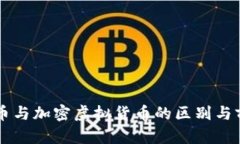 虚拟货币与加密虚拟货币