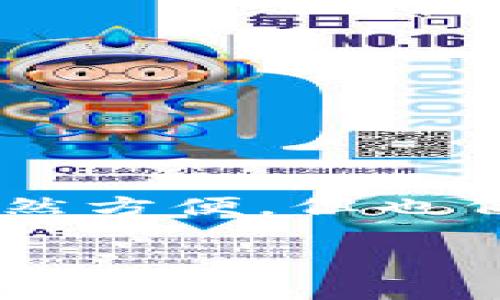 将PIG币转到TP钱包的步骤相对简单，但在操作之前，请确保您了解相关的数字货币交易和转账知识，遵循以下步骤可以帮助您安全地完成交易。

第一步：获取您的TP钱包地址
首先，您需要确保您的TP钱包已正确安装并创建成功。打开您的TP钱包应用。如果您尚未创建钱包，请按照应用内的提示进行创建并保存好助记词。完成后，在钱包界面中查找“接收”或“收款”选项。点击它，您将看到一个二维码和一串字母数字组合的地址。这就是您转账PIG币的目标地址。

第二步：登录您的PIG币交易平台
接下来，您需要登录您用于存储PIG币的交易平台（如币安、火币等）。在交易平台的主页，找到“钱包”或“资产”选项。点击进入后，您会看到您的PIG币余额。确认您的余额足够支付所需转账的金额，确保留有一定的手续费。

第三步：发起转账
在交易平台找到“提币”或“转账”选项。点击后，系统会要求您填写目标地址和转账金额。将您在TP钱包中获取的地址复制并粘贴到目标地址栏中。在输入金额时，请注意最小转账金额和相关的手续费信息。仔细核对目标地址是否正确，确保不会转账到错误的钱包地址。

第四步：确认交易信息
在填写完所有必要信息后，仔细查看交易信息，确认无误后，点击“提交”或“确认”按钮。系统可能会要求您输入交易密码或验证身份，完成后请耐心等待系统处理您的请求。

第五步：检查TP钱包余额
转账请求提交后，您可以查看转账状态。在TP钱包中，返回主界面并刷新余额记录，您应能看到刚刚转入的PIG币。如果没有立即到账，请耐心等待，区块链网络可能需要一些时间来确认交易。

常见问题解答
strong1. 如何确保我的转账安全？/strong
在进行转账之前，务必确保您的钱包和交易平台账号启用了双重身份验证。此外，不要透露您的钱包地址给任何不信任的人，保持助记词和私钥的安全。

strong2. 如果输入地址错误怎么办？/strong
转账一旦确认，通常是不可逆的。如果您不小心输入了错误的地址，可能会导致资产丢失。因此，转账前一定要仔细核对目标地址。

strong3. 转账的手续费是如何计算的？/strong
手续费通常由交易平台或区块链网络决定。转账前，系统会显示预计的手续费，您可以根据手续费计算出自己能转账的实际金额。

总结
将PIG币转到TP钱包的过程中，关键在于确保每一步都准确无误。在获取地址、转账操作以及确认交易时，都要多加小心。数字货币的交易虽然方便，但也伴随着一定风险，因此务必要防范。通过上述步骤，您应该能够顺利完成转账。如果遇到问题，不妨查阅相关的帮助文档或联系客服获取帮助。

通过本指南，您可以有效学习如何将PIG币安全地转到TP钱包。希望这对您的数字货币交易有所帮助！