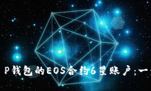 如何轻松创建T P钱包的EOS合约6星账户：一步步指南和技巧