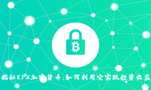 揭秘EPX加密货币：如何利用它实现投资收益