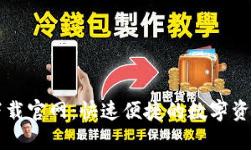 区块链钱包TP下载官网：快速便捷的数字资产管理解决方案