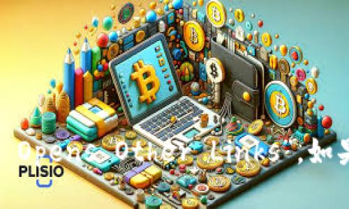 “t p钱包打开其它链接”可以翻译为 “TP Wallet Opens Other Links”。如果你需要更具体的翻译或上下文，请提供更多细节。