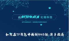 如何在TP钱包中找到BNB链：