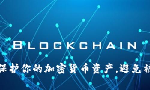 如何有效保护你的加密货币资产，避免被无辜没收