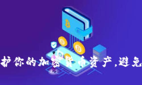 如何有效保护你的加密货币资产，避免被无辜没收