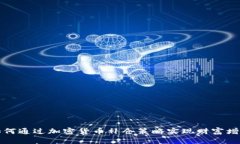 如何通过加密货币补仓策