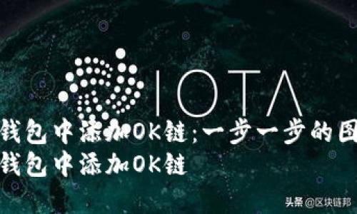 如何在TP钱包中添加OK链：一步一步的图文教程  
如何在TP钱包中添加OK链