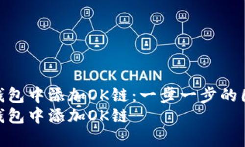 如何在TP钱包中添加OK链：一步一步的图文教程  
如何在TP钱包中添加OK链