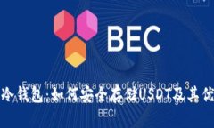 TP冷钱包：如何安全存储