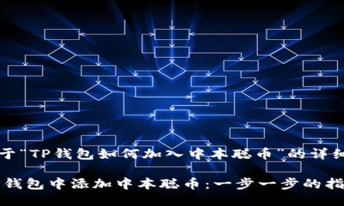 为您提供一个关于“TP钱包如何加入中本聪币”的详细指南。

biatoti如何在TP钱包中添加中本聪币：一步一步的指南，解锁创收潜力