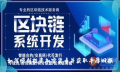 如何顺利投资加密货币并