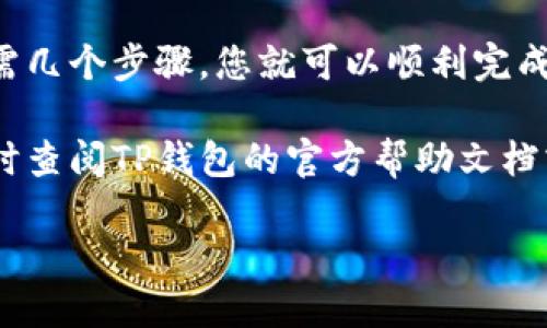 好的，以下是关于TP钱包买币操作流程的翻译说明：

### TP钱包买币操作流程指南

一、准备工作

在开始使用TP钱包购买数字货币之前，首先要确保您已经完成以下准备工作：
ul
    li下载并安装TP钱包应用程序。您可以在官方应用市场中找到它，确保下载最新版本。/li
    li创建一个TP钱包账户。如果您是首次使用，按照应用提示完成账户注册并进行身份验证。/li
    li确保您的钱包已经备份。保存您的助记词，确保在需要时能够恢复钱包。/li
    li为钱包充值。您需要将法币转入钱包，才能购买数字货币。通常可以通过多种支付方式进行充值，如银行转账、信用卡等。/li
/ul

二、选择购买的数字货币

在TP钱包中购买数字货币非常简单。在主界面上，您可以找到一个“交易”或“买币”的选项。
点击该选项后，您会看到可供选择的数字货币列表。常见的数字货币包括比特币（BTC）、以太坊（ETH）、瑞波币（XRP）等。
浏览列表，选择您想购买的数字货币。点击其名称，您将进入该数字货币的详细页面。

三、输入购买数量

在数字货币的详细页面，您会看到一个购买按钮。点击后，系统会要求您输入购买的数量。
在这里，您可以输入希望购买的数量，系统会自动计算出相应的金额。请确保您的钱包余额足够以覆盖此次购买。

四、确认订单信息

在输入完数量后，系统将展示订单摘要，包括购买数量、应付金额以及交易费用等信息。
仔细核对这些信息，确保一切正确无误。这是确保交易安全的重要一步。
如果信息确认无误，点击“确认”按钮以继续下一步。

五、支付方式选择

系统会引导您选择支付方式。常见的支付方式包括银行卡支付和第三方支付平台。
选择您最方便的支付方式，按提示进行操作。部分支付方式可能需要您输入验证码或者完成身份验证，请根据要求操作。

六、交易完成与确认

支付完成后，系统会显示交易的成功消息。此时，您的数字货币将被存入您的TP钱包中。
通常，您可以在钱包的“资产”部分查看到刚刚购买的数字货币。
此外，TP钱包也会给您发送一封确认邮件，确保您可以跟踪此次交易。

七、注意事项

购买数字货币之前，建议您了解市场行情并谨慎投资。数字货币市场波动很大，了解相关知识将帮助您做出更明智的决策。
同时，请记住保护您的安全信息，务必遵循平台的安全提示。

总结

通过TP钱包购买数字货币的流程十分简单明了。从准备工作到确认交易，只需几个步骤，您就可以顺利完成购买。随着数字货币的普及，掌握这一技能将为您的财务管理带来更多选择。

希望以上信息能帮助您顺利完成在TP钱包的买币操作。如有其他问题，请随时查阅TP钱包的官方帮助文档或联系客户支持。

如果您需要更详细的内容或特定的方面，请告诉我。