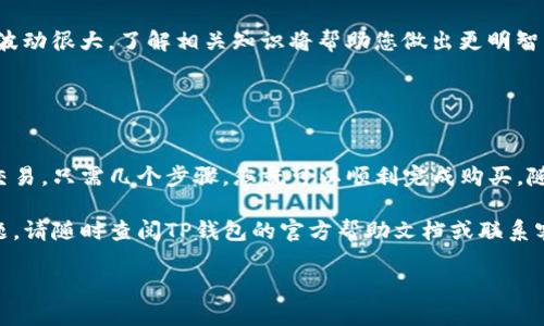 好的，以下是关于TP钱包买币操作流程的翻译说明：

### TP钱包买币操作流程指南

一、准备工作

在开始使用TP钱包购买数字货币之前，首先要确保您已经完成以下准备工作：
ul
    li下载并安装TP钱包应用程序。您可以在官方应用市场中找到它，确保下载最新版本。/li
    li创建一个TP钱包账户。如果您是首次使用，按照应用提示完成账户注册并进行身份验证。/li
    li确保您的钱包已经备份。保存您的助记词，确保在需要时能够恢复钱包。/li
    li为钱包充值。您需要将法币转入钱包，才能购买数字货币。通常可以通过多种支付方式进行充值，如银行转账、信用卡等。/li
/ul

二、选择购买的数字货币

在TP钱包中购买数字货币非常简单。在主界面上，您可以找到一个“交易”或“买币”的选项。
点击该选项后，您会看到可供选择的数字货币列表。常见的数字货币包括比特币（BTC）、以太坊（ETH）、瑞波币（XRP）等。
浏览列表，选择您想购买的数字货币。点击其名称，您将进入该数字货币的详细页面。

三、输入购买数量

在数字货币的详细页面，您会看到一个购买按钮。点击后，系统会要求您输入购买的数量。
在这里，您可以输入希望购买的数量，系统会自动计算出相应的金额。请确保您的钱包余额足够以覆盖此次购买。

四、确认订单信息

在输入完数量后，系统将展示订单摘要，包括购买数量、应付金额以及交易费用等信息。
仔细核对这些信息，确保一切正确无误。这是确保交易安全的重要一步。
如果信息确认无误，点击“确认”按钮以继续下一步。

五、支付方式选择

系统会引导您选择支付方式。常见的支付方式包括银行卡支付和第三方支付平台。
选择您最方便的支付方式，按提示进行操作。部分支付方式可能需要您输入验证码或者完成身份验证，请根据要求操作。

六、交易完成与确认

支付完成后，系统会显示交易的成功消息。此时，您的数字货币将被存入您的TP钱包中。
通常，您可以在钱包的“资产”部分查看到刚刚购买的数字货币。
此外，TP钱包也会给您发送一封确认邮件，确保您可以跟踪此次交易。

七、注意事项

购买数字货币之前，建议您了解市场行情并谨慎投资。数字货币市场波动很大，了解相关知识将帮助您做出更明智的决策。
同时，请记住保护您的安全信息，务必遵循平台的安全提示。

总结

通过TP钱包购买数字货币的流程十分简单明了。从准备工作到确认交易，只需几个步骤，您就可以顺利完成购买。随着数字货币的普及，掌握这一技能将为您的财务管理带来更多选择。

希望以上信息能帮助您顺利完成在TP钱包的买币操作。如有其他问题，请随时查阅TP钱包的官方帮助文档或联系客户支持。

如果您需要更详细的内容或特定的方面，请告诉我。