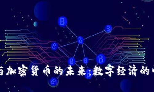 美国法币与加密货币的未来：数字经济的崛起和挑战