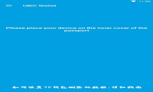 如何恢复TP钱包删除的数据：详细指南