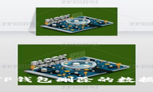 如何恢复TP钱包删除的数据：详细指南
