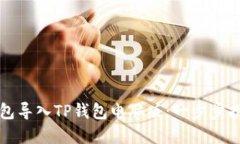 如何将火币钱包导入TP钱包