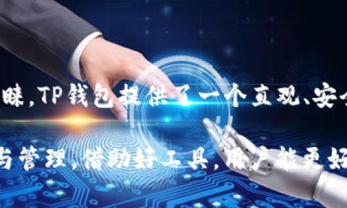 在TP钱包上，雪崩链（Avalanche）是一个区块链网络，专注于为去中心化应用程序（dApps）与企业提供高性能的区块链基础设施。TP钱包作为一个多链钱包，支持多种区块链的资产管理，包括雪崩链，以及它所支持的代币。以下是关于雪崩链及其在TP钱包上的相关信息。

什么是雪崩链（Avalanche）？
雪崩链是一个开源的区块链平台，由Avalanche Labs开发。其设计初衷是为了解决传统区块链在可扩展性、速度和安全性上的问题。雪崩链使用了一种名为“雪崩共识”的创新共识机制。这种机制可以在保持安全的前提下，实现更高的交易速率和更低的交易成本。

雪崩链支持智能合约和去中心化应用（dApps），其设计灵活，能够支持多种不同的虚拟机。这意味着开发者可以在雪崩链上创建各种应用程序。而且，其跨链功能使得与其他区块链的兼容性更强，可以实现不同链之间的资产转移。

TP钱包与雪崩链的集成
TP钱包作为一个多功能的钱包，提供了用户友好的界面，用户能够轻松管理雪崩链上的资产。在TP钱包上，用户可以直接查看和管理雪崩链上的代币，包括AVAX（雪崩链的原生代币）及其他基于雪崩链的代币。

为了在TP钱包中连接雪崩链，用户只需要选择相应的网络，创建或导入钱包即可。TP钱包支持导入助记词、私钥和Keystore等多种导入方式。设置完成后，用户便可以开始进行资产的收发和交易。

在TP钱包中使用雪崩链的优势
使用TP钱包管理雪崩链资产，有几个明显的优势：
ul
    listrong用户友好：/strongTP钱包的界面设计简洁直观，用户可以很容易地找到需要的功能，即使是区块链新手也能快速上手。/li
    listrong一站式管理：/strongTP钱包支持多链资产管理，用户可以在一个应用中管理不同区块链的资产，包括比特币、以太坊、雪崩等。/li
    listrong安全性：/strongTP钱包提供了多重安全措施，包括生物识别、私钥加密等，确保用户资产安全。/li
    listrong快速交易：/strong雪崩链的高交易速率加上TP钱包的快速响应，使得交易体验更加顺畅。/li
/ul

如何在TP钱包中进行雪崩链的交易？
在TP钱包中进行雪崩链的交易非常简单。以下是一个基本的步骤指南：

ol
    listrong下载并安装TP钱包：/strong在手机应用商店中搜索“TP钱包”，下载安装应用。/li
    listrong创建或导入钱包：/strong打开TP钱包，选择创建新钱包或导入已有钱包，按照提示完成设置。/li
    listrong选择雪崩链网络：/strong在网络选择界面中，选择“雪崩链”作为当前网络。/li
    listrong充值AVAX：/strong如果您还没有雪崩链的代币，您可以通过交易所购买AVAX，然后转入TP钱包。/li
    listrong发送和接收代币：/strong使用钱包的发送和接收功能，可以方便地进行资产的转移。/li
/ol

常见问题解答
关于TP钱包和雪崩链，用户可能会有以下问题：

h41. TP钱包是否支持雪崩链的所有代币？/h4
是的，TP钱包支持雪崩链上的多种代币，用户可以通过选择不同的代币进行管理和交易。

h42. 如何确保我的雪崩链资产安全？/h4
确保私钥的安全是最重要的。同时，使用TP钱包的安全功能，比如生物识别和二次验证，可以增强安全性。

h43. 雪崩链的交易速度怎样？/h4
雪崩链以其独特的共识机制而著称，能够实现极高的交易速度，通常几秒钟内完成交易确认。

h44. 如何了解雪崩链上的最新动态？/h4
用户可以通过Avalanche官网、官方社交媒体和社区论坛获取雪崩链的最新信息和动态。

总结
通过TP钱包，用户可以轻松管理雪崩链上的资产。雪崩链以其高性能、高可扩展性和低交易费用受到越来越多用户的青睐。TP钱包提供了一个直观、安全的平台，帮助用户在多链的环境中，实现资产的高效管理。

如果你对雪崩链或TP钱包还有更多问题，也可以随时查阅相关文档或访问他们的官方支持页面。通过合理的资产配置与管理，借助好工具，用户能更好地把握区块链带来的机遇。