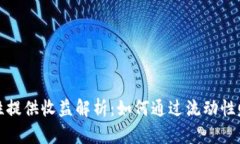 TP钱包流动性提供收益解析