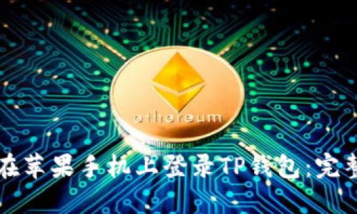 如何在苹果手机上登录TP钱包：完整指南