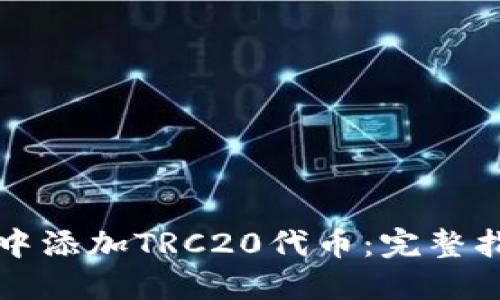 如何在TP钱包中添加TRC20代币：完整指南与实用技巧