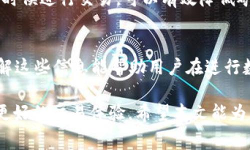 在数字货币的世界中，钱包和交易是两个关键的概念。对于使用TP钱包的用户来说，了解兑换矿工费的相关信息是非常重要的。尤其是关于数量限制这一问题，很多用户对此都存在疑虑。本文将深入探讨TP钱包兑换矿工费的数量限制，并为大家提供有价值的信息和建议。

一、什么是TP钱包
TP钱包是一个用户友好的数字货币钱包。它支持多种类型的数字货币交易，包括以太坊、比特币等。TP钱包以其操作简单、界面清晰、交易速度快而闻名，非常适合新手和有一定经验的用户。用户可以在TP钱包中直接进行币种兑换、矿工费支付等操作，便利性极高。

二、矿工费的概念
在区块链交易中，矿工费是用户支付给矿工的一种费用。这种费用的存在是为了激励矿工验证交易并将其打包进区块。每一笔交易都需要一定的矿工费用，而这个费用的高低通常取决于网络的拥堵程度以及交易的紧急性。

三、TP钱包中的矿工费如何计算
在TP钱包中，矿工费的计算通常是根据市场的实时情况而定。用户在发起交易时，可以选择不同的矿工费等级。一般来说，矿工费越高，交易被确认的速度越快。在某些情况下，用户也可以手动调整矿工费，以适应个人的需求。

四、TP钱包兑换矿工费的数量限制
关于用户在TP钱包中兑换矿工费是否有数量限制的问题，答案是肯定的。具体的限制可能会因币种、网络状况以及平台规定而有所差异。一般来说，TP钱包在兑换矿工费时会设定一个最低和最高的额度。
例如，某些情况下，最低的矿工费额度可能是0.001 ETH，而最高则可能会限制在0.5 ETH。这意味着用户在进行交易时，必须确保其矿工费用在这个范围之内，才能顺利完成交易。

五、如何应对矿工费的数量限制
面对矿工费的数量限制，用户可以采取以下几种应对措施：首先，用户在选择交易时，可以关注网络的实时状况。选择在网络拥堵较少的时候进行交易，可以有效降低矿工费用。其次，用户可以灵活调整自己的交易策略。比如，如果交易不太紧急，可以选择更低的矿工费用等级，而不需要支付过高的费用。

六、结论
总而言之，TP钱包在兑换矿工费方面的确存在数量限制。用户在使用TP钱包进行交易和兑换矿工费时，需要注意相关的规定与限制。了解这些信息能帮助用户在进行数字货币交易时，做出更明智的决策，从而提高交易的效率与安全性。

随着数字货币的不断发展，用户对钱包的要求也越来越高。充分理解钱包的运作机制及相关费用，不仅可以避免潜在的损失，也能带来更好的交易体验。希望本文能为您提供有价值的信息，帮助您在TP钱包的使用中更加得心应手。