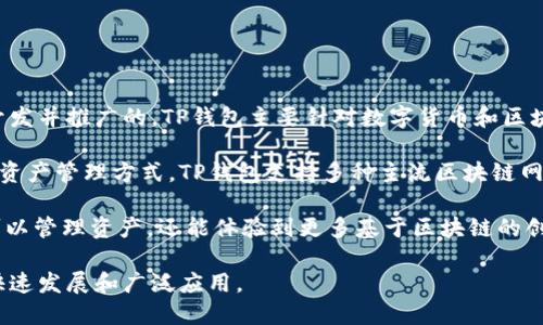 TP钱包（TokenPocket）是一个基于区块链技术的数字资产管理工具，它并不是由中国政府或官方机构开发的。但它确实是在中国开发并推广的。TP钱包主要针对数字货币和区块链生态系统的用户，提供安全存储、转账、交易等功能。

TP钱包的开发团队由一群热衷于区块链技术的年轻人在中国组建。他们希望通过这个钱包为用户提供一个简单、易用、安全的数字资产管理方式。TP钱包支持多种主流区块链网络，包括以太坊、EOS、TRON等，用户可以在同一个应用中管理不同区块链上的资产，这一功能特别受到广大数字货币投资者的青睐。

此外，TP钱包还提供了去中心化应用（DApp）的访问功能，让用户能够通过钱包直接使用各种基于区块链的应用。这使得用户不仅可以管理资产，还能体验到更多基于区块链的创新服务。

总结来说，TP钱包的确是由中国团队开发的，但它并不是官方产品，更多的是一种创业型产品的代表，反映了区块链技术在中国的快速发展和广泛应用。