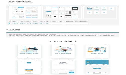在讨论TP钱包（TokenPocket）往外转币时，手续费的相关信息是非常重要的。以下是关于TP钱包转币手续费的详细介绍。

什么是TP钱包？
TP钱包是一款非常流行的数字货币钱包。它支持多种区块链和代币，尤其是在以太坊和波场等平台上拥有广泛的应用。由于其易用性和安全性，TP钱包吸引了大量的用户。

TP钱包的基本功能
TP钱包不仅可以储存和管理各种数字资产，还可以进行转账、兑换和参与智能合约等操作。用户可以通过简单的界面完成交易，获取实时的市场信息。

转币手续费的概念
在数字货币的交易中，手续费是指在进行交易时需要支付的额外费用。这个费用通常是为了激励矿工或验证者处理和确认交易。
手续费的高低取决于多个因素，包括网络的拥堵情况、交易的复杂程度以及所使用的区块链的特性等。

TP钱包往外转币的手续费要素
TP钱包在用户进行数字货币转账时，通常会收取一定的手续费。以下是一些影响TP钱包转币手续费的因素：
ul
    listrong区块链网络的状态：/strong如果网络拥堵，手续费会相应上升。用户可以通过观察网络的状态来选择合适的转账时机。/li
    listrong使用的代币类型：/strong不同的数字货币在交易时可能有不同的手续费。例如，以太坊的交易费用通常比比特币的费用高。/li
    listrong交易金额：/strong有些平台可能会根据转账金额的大小来调整手续费。/li
    listrong用户自定义手续费：/strong某些情况下，用户可以自定义支付的手续费。如果希望更快地完成交易，可以选择支付更高的手续费。/li
/ul

如何查询TP钱包的手续费
用户在使用TP钱包转币前，可以通过以下方式查询手续费：
ul
    listrong在APP内查看：/strong许多钱包会在转账页面明确显示手续费的估算，用户可以在确认转账前查看。/li
    listrong咨询官方渠道：/strong可以访问TP钱包的官方网站或客服了解最新的手续费政策。/li
/ul

如何降低转币手续费
如果希望尽量减少手续费支出，用户可以考虑以下方法：
ul
    listrong选择合适的时间：/strong尽量选择网络不拥堵的时候进行转账。/li
    listrong适当提高手续费：/strong虽然看似反向操作，但适当提高手续费可以加快交易速度，避免由于长时间未确认而导致的费用增加。/li
    listrong选择合适的区块链：/strong不同的区块链可能会有不同的手续费结构，可以选择手续费较低的网络进行交易。/li
/ul

总结
总的来说，TP钱包的转币手续费是区块链交易中不可避免的一部分。了解手续费的构成和影响因素，可以帮助用户更好地管理数字资产，并在转账时做出明智的决策。无论是转账频繁的用户，还是偶尔使用的投资者，掌握手续费的相关知识都将带来便利和节省。

希望以上信息对你有所帮助，若有更多具体问题或其他相关内容需要了解，请随时提问！