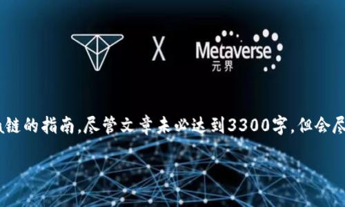 在这里，我将为您提供一篇关于如何使用TP钱包连接Terra链的指南。尽管文章未必达到3300字，但会尽量提供丰富的细节和清晰的步骤，以帮助您理解整个流程。

如何使用TP钱包连接Terra链：详细步骤与指南