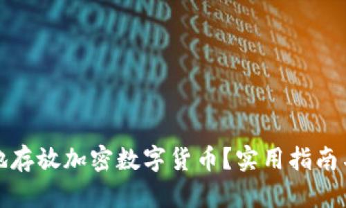 如何安全地存放加密数字货币？实用指南与安全技巧