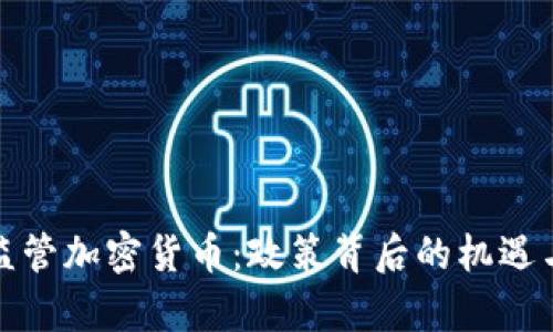 泰国监管加密货币：政策背后的机遇与挑战