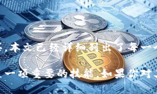 如何在TP钱包中购买USDT

在数字资产投资领域，USDT（泰达币）作为一种稳定币，变得越来越受欢迎。对于许多投资者来说，TP钱包是一个理想的选择，用于存储和购买数字货币。本文将详细介绍如何在TP钱包中购买USDT，帮助你顺利进行数字货币投资。

步骤一：下载并安装TP钱包

在开始购买USDT之前，首先需要在你的手机上下载并安装TP钱包。TP钱包支持多个平台，包括Android和iOS。你可以通过官方网站或应用商店找到并下载最新版本的TP钱包。

安装完成后，打开应用程序并创建一个新钱包。如果你已经有一个钱包，可以直接导入你的钱包地址。

步骤二：完成钱包设置

在创建新钱包的过程中，系统会要求你设置一个安全密码。确保这个密码足够复杂，以增强安全性。此外，系统还会提供一组助记词，请妥善保存。助记词是恢复你钱包的关键，一旦丢失，可能会导致资产无法找回。

步骤三：充值法币或者其他加密货币

在TP钱包中，你可以通过法币或其他加密货币购买USDT。如果选择法币，首先需要将你的法币充值到钱包中。在TP钱包中，选择“充值”选项，系统会提供支付方式，如银行卡或第三方支付平台。根据指引完成充值。

如果你已经拥有其他数字货币，比如比特币或者以太坊，你可以选择将这些数字货币通过交易对转换为USDT。直接在钱包内通过选择“兑换”功能，输入你希望兑换的金额，系统会自动计算出相应的USDT数量。

步骤四：购买USDT

在你的TP钱包中，找到“购买”或者“交易”选项。选择USDT作为你想购买的数字货币。系统会显示当前的市场价格，并让你输入希望购买的数量。

完成数量输入后，系统会显示总金额。核对无误后，确认购买。在这一步，你可能需要输入交易密码或者进行双重认证以确保交易的安全。

步骤五：确认交易及等待到账

一旦确认交易，系统将开始处理你的购买请求。根据网络的繁忙程度，USDT通常会在几分钟内到账。在TP钱包中，你可以随时查看你的资产余额以及交易记录，确保交易的顺利进行。

如何确保你的交易安全

在数字货币交易中，安全始终是一个非常重要的课题。以下是一些确保交易安全的建议：

ul
    listrong使用复杂的密码：/strong确保使用强密码，包含字母、数字和特殊字符，并定期更换。/li
    listrong启用双重认证：/strong为你的TP钱包开启双重认证，增加额外的安全层。/li
    listrong谨慎保护助记词：/strong不要在网络上分享你的助记词，尽量在安全的地方妥善保存。/li
    listrong保持软件更新：/strong定期检查TP钱包的更新，确保你使用的是最新版本。/li
/ul

USDT的优势

USDT作为一种稳定币，有着众多优势。首先，它的价值通常与美元1:1挂钩，因此用户可以避免其他加密货币波动带来的风险。其次，USDT在各大交易所的使用非常广泛，用户能够方便地进行各种交易和兑换。

此外，USDT还具有流动性高的优势。由于其受欢迎程度，几乎在每个交易平台中都能找到USDT的交易对，用户可以随时买入或卖出。

总结

在TP钱包中购买USDT的过程相对简单且直接。从官网下载并安装钱包到账户设置，再到充值和购买，本文已经详细列出了每一个步骤。通过及时关注安全性和市场动态，用户可以更加稳妥地进行数字资产投资。

无论你是刚刚踏入数字货币世界的新手，还是有经验的投资者，掌握如何在TP钱包中购买USDT都是一项重要的技能。如果你对其他数字货币或投资策略有兴趣，今后也可以持续关注相关资讯。