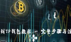 HT提币到TP钱包教程 - 完整