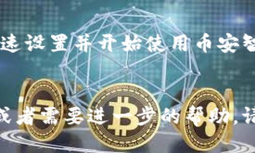 导入TP钱包中的币安链（Binance Smart Chain）需要几个步骤。以下是详细的操作指南。

第一步：下载并安装TP钱包

首先，你需要在你的手机上下载TP钱包。如果你还没有安装，可以在App Store或Google Play搜索“TP Wallet”进行下载。安装完成后，打开应用程序。


第二步：创建或导入钱包

在TP钱包中，你需要选择“创建新钱包”或“导入钱包”。如果你已经有一个钱包，选择导入并输入你的助记词或私钥。


第三步：开启币安智能链

导入钱包后，你需要设置币安智能链（BSC）。在主界面中，找到“设置”选项。进入设置后，寻找“网络”或者“添加网络”。点击进入后，选择“币安智能链”。


第四步：添加币安智能链网络

如果默认没有币安智能链，你需要手动添加。填写以下信息：

ul
    li网络名称：Binance Smart Chain/li
    liRPC URL：https://bsc-dataseed.binance.org//li
    li链ID：56/li
    li符号：BNB/li
    li区块浏览器URL：https://bscscan.com/li
/ul

然后保存设置。这样你就可以在TP钱包中使用币安智能链了。


第五步：导入代币

一旦币安智能链网络设置完成，你可以开始导入你希望使用的代币。返回主界面，选择“添加代币”。在这里，你可以搜索现有代币，或手动输入代币合约地址。


第六步：获取代币合约地址

如果你知道自己要导入的代币，可以通过币安智能链的区块浏览器（如BscScan）获取合约地址。复制合约地址并返回TP钱包，粘贴到添加代币的框中。


第七步：确认导入

系统会显示代币的名称和符号。确认信息无误后，点击“添加”。此时，你所导入的代币就能够在TP钱包中进行管理和交易。


第八步：安全性措施

在使用TP钱包和币安智能链时，一定要注意钱包的安全性。定期备份你的助记词和私钥，并确保它们安全存储。切勿将助记词或私钥分享给他人，避免被盗取。


总结

导入TP钱包中的币安链并不是很复杂。通过以上几个简单的步骤，你可以快速设置并开始使用币安智能链上的代币。在这个过程中，请务必注意安全性，确保你的资产得到保护。


希望这篇指南能帮助你顺利完成TP钱包币安链的导入。如果你有任何疑问或者需要进一步的帮助，请随时向我们询问。