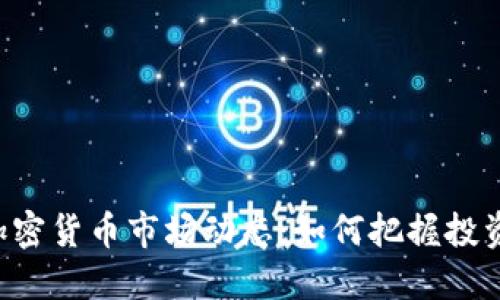 ziaoti近期加密货币市场动态：如何把握投资机会与风险