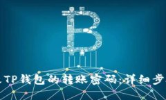 如何修改TP钱包的转账密码