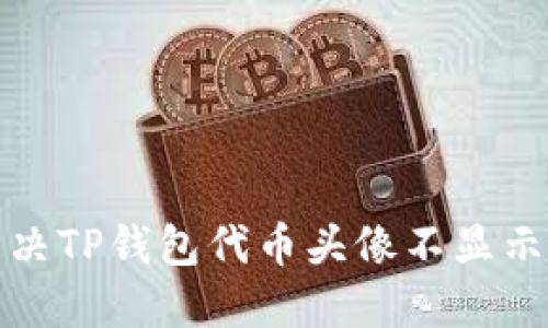如何解决TP钱包代币头像不显示的问题