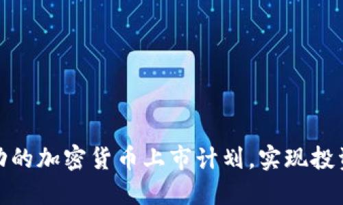 如何制定成功的加密货币上市计划，实现投资回报最大化