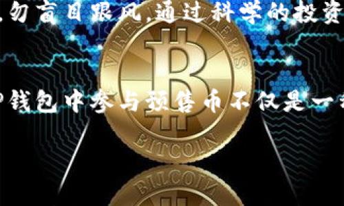    如何购买TP钱包预售币：快速入门指南  / 

 guanjianci  TP钱包, 预售币, 加密货币, 投资策略  /guanjianci 

 什么是TP钱包？ 
 TP钱包（TokenPocket）是一款非常受欢迎的数字资产管理工具。它不仅支持多种区块链资产的存储和管理，还提供了去中心化应用（DApp）的访问。用户通过TP钱包可以更方便地进行数字货币的交易、投资以及参与各种区块链项目。 

 预售币的概念 
 在加密货币的世界里，预售币指的是在项目正式上线之前，开发团队或者项目方为筹集资金而推出的一种代币。购买这些预售币的用户通常可以在项目的初期阶段以较低的价格获取代币，待项目成功后，有机会获得更高的回报。 

 TP钱包预售币的特殊性 
 TP钱包预售币是特定项目在TP钱包中进行的代币销售。由于TP钱包的用户基础相对庞大，参与预售的项目常常能够获得一定的曝光度和资金支持。在这样的环境中，投资者如果判断准确，有可能获取显著的回报。 

 如何购买TP钱包预售币？ 
 购买TP钱包预售币的过程并不复杂，但需要注意一些细节。以下是详细步骤： 

h4 第一步：下载并安装TP钱包 /h4
 首先，您需要在手机应用商店中搜索“TP钱包”，然后下载并安装该应用。确保您选择的是官方版本，以避免潜在的安全问题。 

h4 第二步：创建或导入钱包 /h4
 安装完成后，您可以选择创建新钱包或导入已有钱包。创建新钱包时，请务必妥善保存助记词。这是您恢复钱包的重要凭据。 

h4 第三步：获取资金 /h4
 为了购买预售币，您需要在钱包中拥有一定数量的以太坊（ETH）或其他支持的资产。您可以通过交易所购买，然后转入您的TP钱包。 

h4 第四步：查找预售项目 /h4
 TP钱包内有一个“DApp”页面，您可以在此页面查找正在进行的预售项目。项目的详细信息、预售价格、距离结束时间等都会显示在页面上。 

h4 第五步：参与预售 /h4
 找到相关的预售项目后，您可以点击进入该项目页面。在项目页面上，通常会有一个“购买”按钮。点击后，输入您想购买的数量，并确认交易。 

h4 第六步：确认交易并保存记录 /h4
 在进行交易确认后，TP钱包会弹出确认交易的窗口。确认后，您的预售币就会随后转入您的钱包中。请务必保存好每一笔交易的记录，方便后续管理。 

 风险提示与注意事项 
 在参与任何预售币项目之前，投资者需明确以下几点风险： 

h4 1. 项目风险 /h4
 有些预售项目由于技术不成熟或缺乏足够的市场需求，可能面临失败的风险。在投资前，建议您对项目的团队、白皮书、技术背景等进行充分的调研。 

h4 2. 安全风险 /h4
 存储在TP钱包中的数字资产可能面临黑客攻击等安全风险，因此建议定期更新钱包密码，开启双重认证功能。 

h4 3. 市场波动 /h4
 加密货币市场波动较大，价格可能大幅波动。在投资预售币时，请确保您能够承受潜在的经济损失。 

 小结：投资的智慧与决策 
 总结来看，TP钱包中的预售币购买可以是一个极具潜力的投资机会。然而，这同样伴随着高风险。聪明的投资者应当深入研究、理性决策，勿盲目跟风。通过科学的投资策略和对市场的敏锐洞察力，您可以在加密货币的海洋中找到属于自己的宝藏。 

 结语: 未来的投资方向 
 随着区块链技术的发展，预售币项目会越来越多，市场也会更加繁荣。作为投资者，您应该时刻关注行业动态，抓住未来的发展机遇。在TP钱包中参与预售币不仅是一种投资方式，更是一种新兴科技的参与和探索。希望本指南能对您产生帮助，愿您在加密货币的旅程中一路顺风，获取成功的投资体验。  

blockquote 加密投资有风险，投资需谨慎。请根据自身情况作出明智的决策。 /blockquote