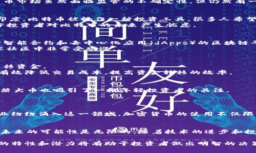 在印度，加密货币的使用近年来逐渐增加，尤其是在年轻人和技术爱好者中受到广泛欢迎。印度的加密货币市场虽然面临监管的不确定性，但仍然有一些主流加密货币在这个国家得到普遍认可和使用。下面我们将具体介绍印度使用的几种主要加密货币。

比特币（Bitcoin）
比特币是全球最早也是最知名的加密货币。自2009年问世以来，比特币就一直在各个国家广泛交易。在印度，比特币被视作一种投资工具，很多人希望通过购买比特币来获利。
印度的交易所如WazirX、ZebPay等允许用户方便地购买和交易比特币。然而，随着监管的逐步加强，部分投资者对比特币的未来产生忧虑。

以太坊（Ethereum）
以太坊是第二大加密货币，也在印度获得了相当大的关注。以太坊不仅仅是一种数字货币，更是一个支持智能合约和去中心化应用（dApps）的区块链平台。
许多印度的创业公司正在利用以太坊平台开发各种创新的金融服务和应用。这使得以太坊在印度的技术社区中非常受欢迎。

瑞波币（Ripple）
瑞波币在印度的金融交易中也占有一席之地。它主要用于跨境支付，能够在不同国家之间快速、安全地转移资金。
印度的许多银行和金融机构对瑞波币表现出了浓厚的兴趣，特别是在国际汇款业务中。瑞波的技术能够有效降低交易成本，提高资金转移的效率。

柴犬币（Shiba Inu）
柴犬币是一种“ meme” 类的加密货币，近年来在全球范围内特别是在社交媒体上获得了热潮。在印度，柴犬币也吸引了一批年轻投资者的关注。
虽然柴犬币的价值波动较大，但在一些社交平台上，它仍然被视作一种乐趣和投机的投资选择。

印度加密货币市场的前景
尽管印度的加密货币面临监管不确定性，但市场仍然显示出巨大的潜力。许多年轻投资者和技术初创企业纷纷涌入这一领域。加密货币的使用不仅限于投资，越来越多的商家也开始接受加密货币作为支付方式。

总体总结
在印度，比特币、以太坊、瑞波币和柴犬币是使用较为广泛的几种加密货币。尽管市场仍然处于发展阶段，未来的可能性是无限的。随着技术的进步和投资者的不断加入，印度的加密货币市场将会迎来更多的机会与挑战。

以上便是关于印度使用的主要加密货币的一些详细介绍。在这个快速发展的领域中，了解不同加密货币的特性和潜力将有助于投资者做出明智的决策。