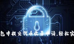 如何在TP钱包中提交代币收