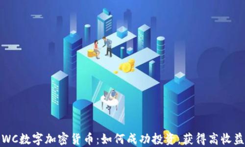
WC数字加密货币：如何成功投资，获得高收益