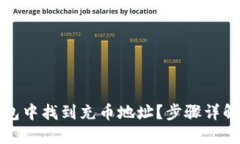 如何在TP钱包中找到充币地