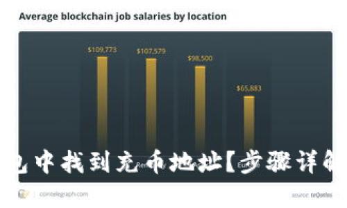 如何在TP钱包中找到充币地址？步骤详解与实用技巧