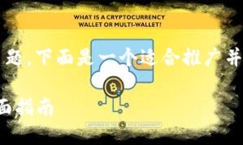 在针对“TP钱包上的新币怎么不动”这个主题，下面是一个适合推广并符合的优秀、关键词以及详细介绍的示例：

如何在TP钱包上解决新币不动的问题：全面指南