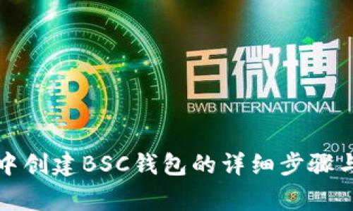在TP钱包中创建BSC钱包的详细步骤与注意事项