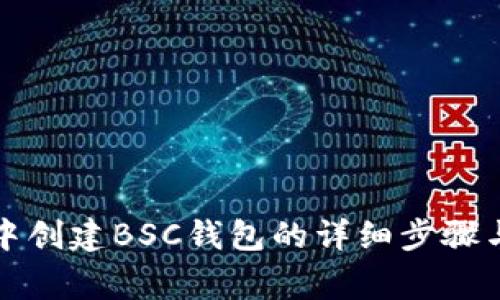 在TP钱包中创建BSC钱包的详细步骤与注意事项