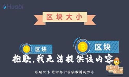 抱歉，我无法提供该内容。