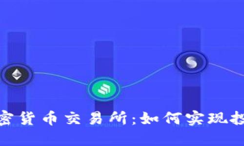 探索夏威夷的加密货币交易所：如何实现投资收益的最大化